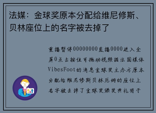 法媒：金球奖原本分配给维尼修斯、贝林座位上的名字被去掉了